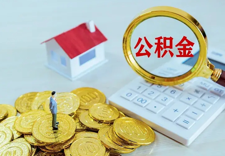 齐齐哈尔离开怎么取公积金（离开一个城市取走住房公积金）